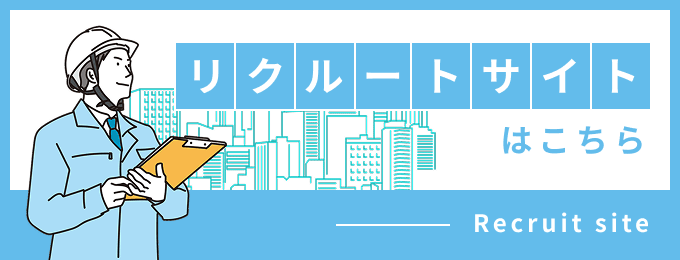 リクルートサイト